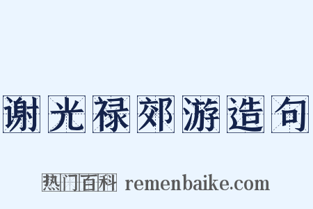 谢光禄郊游造句是什么意思的图片